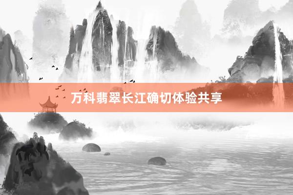 万科翡翠长江确切体验共享