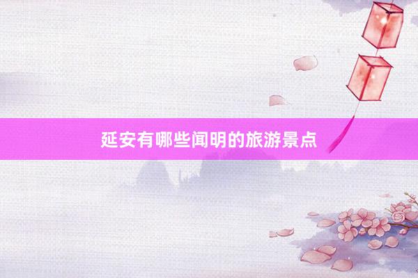 延安有哪些闻明的旅游景点