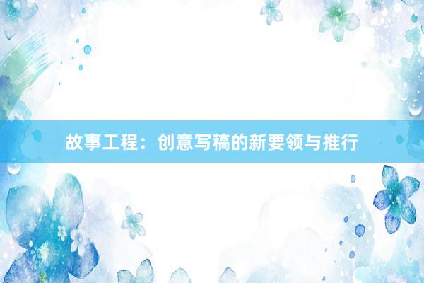 故事工程：创意写稿的新要领与推行